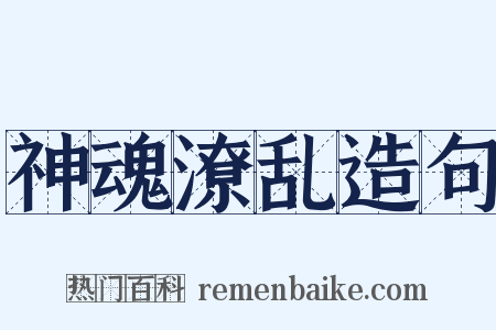 神魂潦乱造句是什么意思的图片